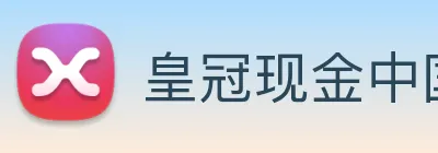 皇冠现金中国官网 logo